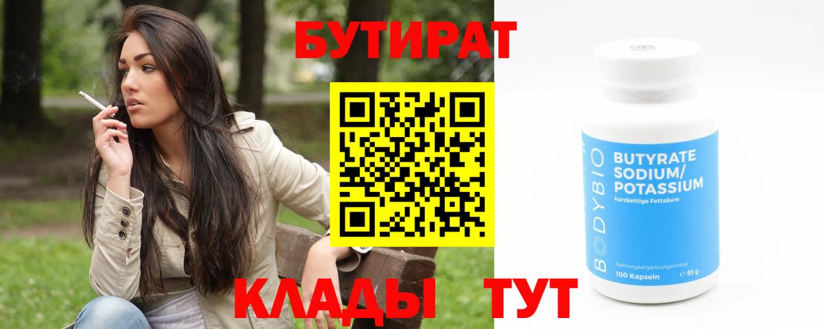 БУТИРАТ оксибутират  Вход с VPN  Волоколамск 