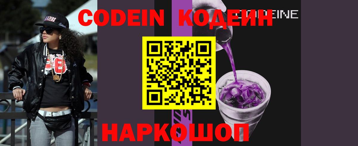 Кодеин напиток Lean (лин)  Вход с VPN  Кодеин напиток Lean (лин)  Волоколамск 